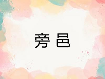 旁邑