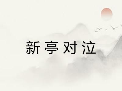 新亭对泣
