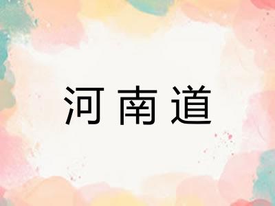 河南道