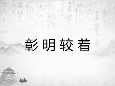 彰明较着