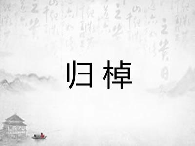 归棹