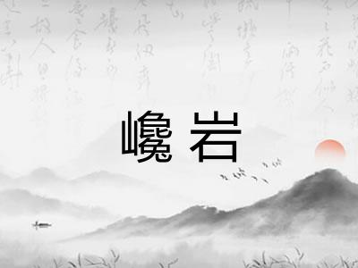 巉岩
