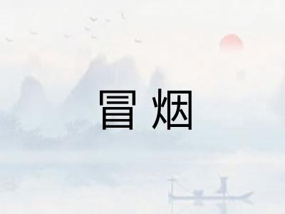 冒烟