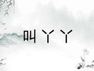叫丫丫