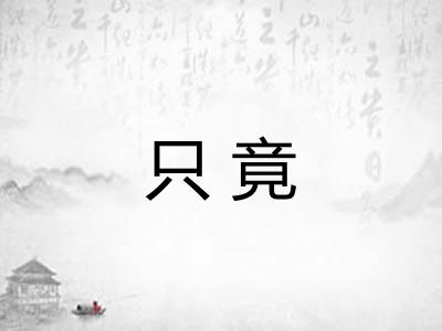 只竟