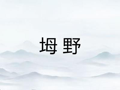 坶野