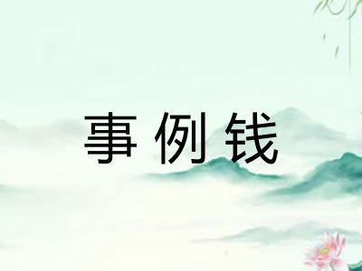 事例钱