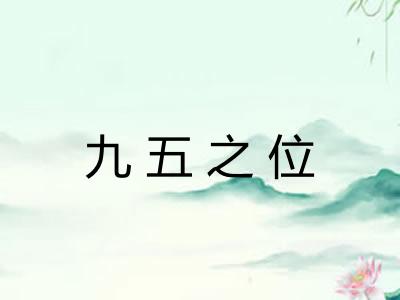 九五之位