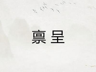 禀呈