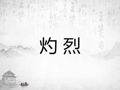 灼烈