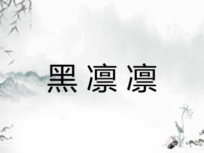 黑凛凛