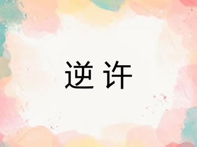 逆许
