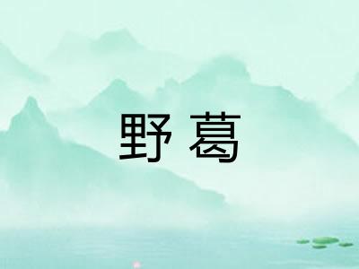 野葛