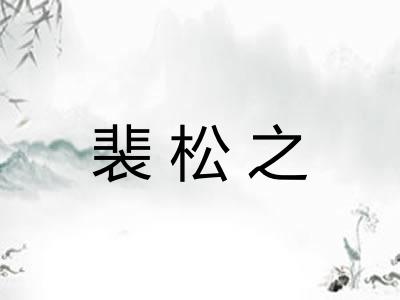 裴松之