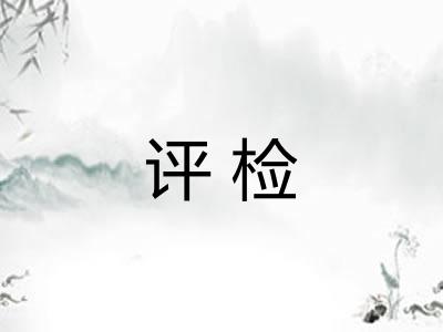 评检