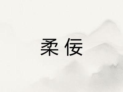 柔佞