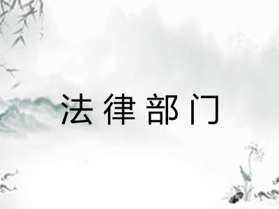 法律部门
