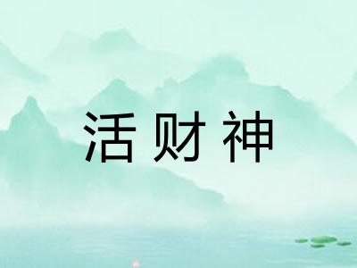 活财神
