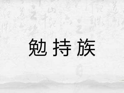 勉持族