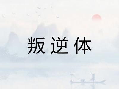 叛逆体