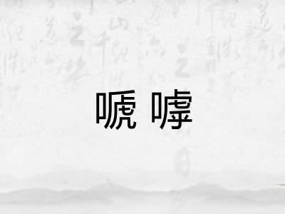 嗁嘑