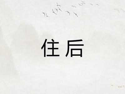 住后