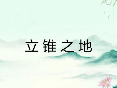 立锥之地