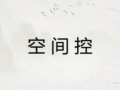 空间控