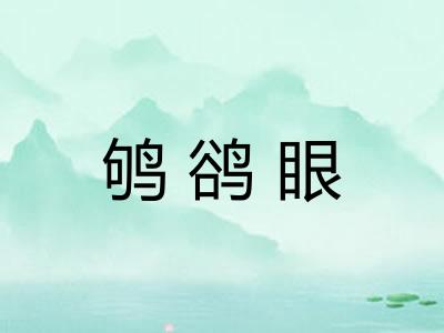 鸲鹆眼