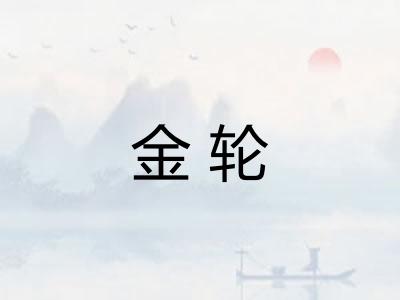 金轮