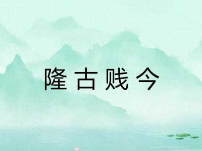 隆古贱今
