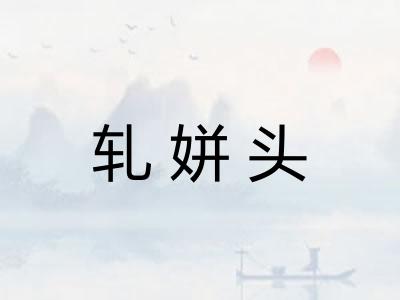 轧姘头