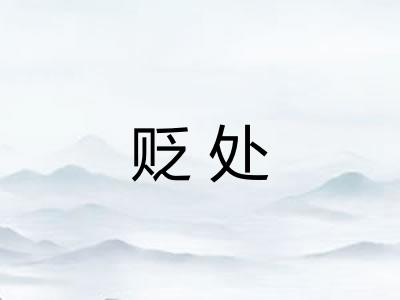贬处