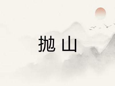 抛山