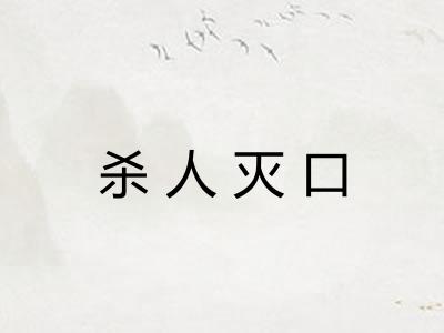 杀人灭口
