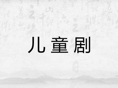 儿童剧