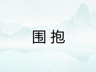 围抱