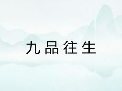 九品往生