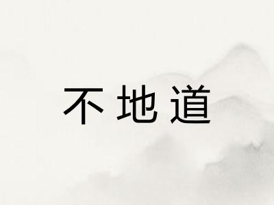 不地道