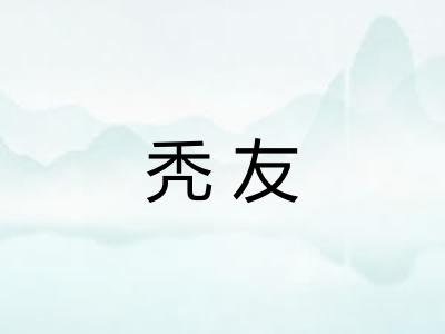 秃友
