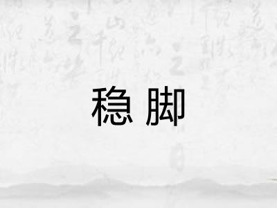 稳脚