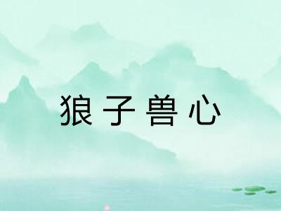 狼子兽心