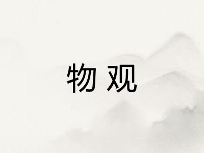 物观