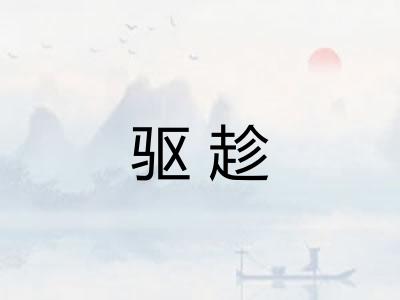 驱趁