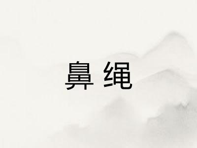 鼻绳