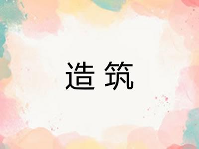 造筑