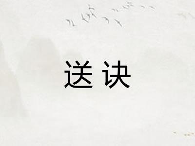 送诀
