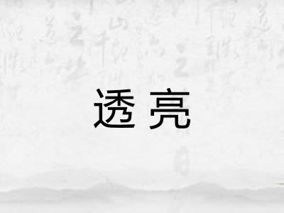 透亮