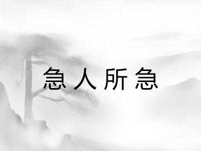 急人所急