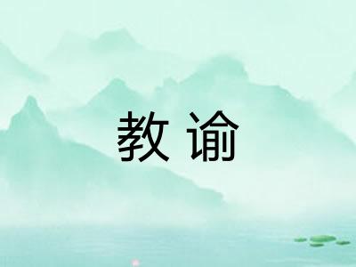 教谕
